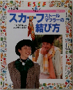 スカーフ ストール マフラーの結び方