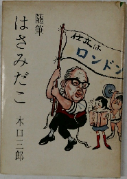 随筆 はさみだこ