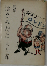 随筆 はさみだこ