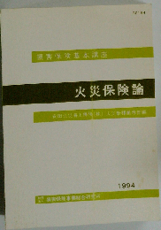 火災保険契約論