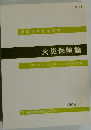 火災保険契約論