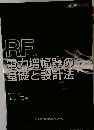 RF電力増幅器の基礎と設計法
