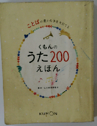 くもんのうた200えほん
