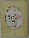 くもんのうた200えほん