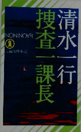 捜査一課長ー長編推理小説