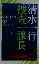 捜査一課長ー長編推理小説