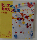 ビーズのカラフル小物