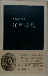 江戸時代