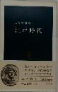 江戸時代