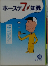 ホースケマメ知識