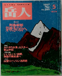 岳人　1997年5月号　No.599