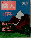 岳人　1997年5月号　No.599