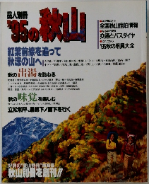 岳人別冊　95の秋山　