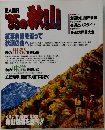 岳人別冊　95の秋山　