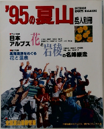 '95の夏山　岳人別冊