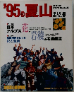 '95の夏山　岳人別冊