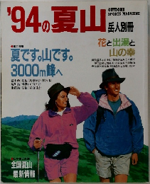 '94の夏山　　夏です。山です。  3000m峰へ