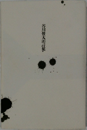 谷川俊太郎詩集