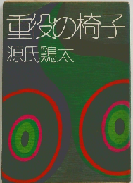 重役の椅子