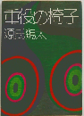 重役の椅子
