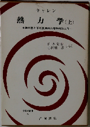 熱力学 上