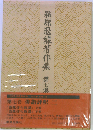 潁原退蔵著作集 7 俳諧評釈 2