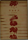 墨東奇譚