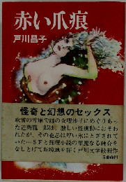 赤い爪痕