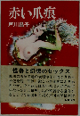 赤い爪痕