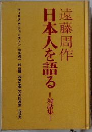 日本人を語る 対話集