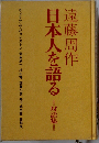 日本人を語る 対話集