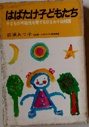はばたけ子どもたち 子どもの可能性を育てるひまわり幼稚園