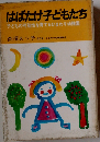 はばたけ子どもたち 子どもの可能性を育てるひまわり幼稚園