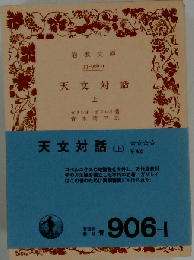 天文対話 上 （岩波文庫）