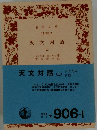 天文対話 上 （岩波文庫）