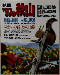 岳人別冊 '97の秋山