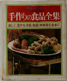 手作りの食品全集  楽しく、豊かな洋風・和風・中華風を食卓に