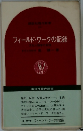 フィールド・ワークの記録