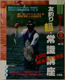 友釣り超・常識講座