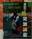 友釣り超・常識講座