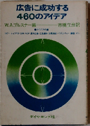 広告に成功する460のアイデア
