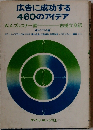 広告に成功する460のアイデア