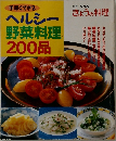 手早くできる  ヘルシー  野菜料理  200品