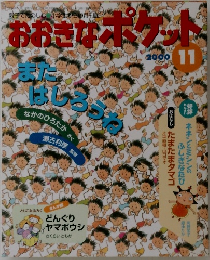 おおきなポケット　2000年11月号
