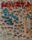 おおきなポケット　2000年11月号