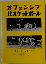 オフェンシブバスケットボール