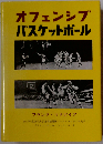 オフェンシブバスケットボール