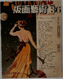 版画藝術　36