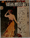 版画藝術　36