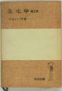 生化学